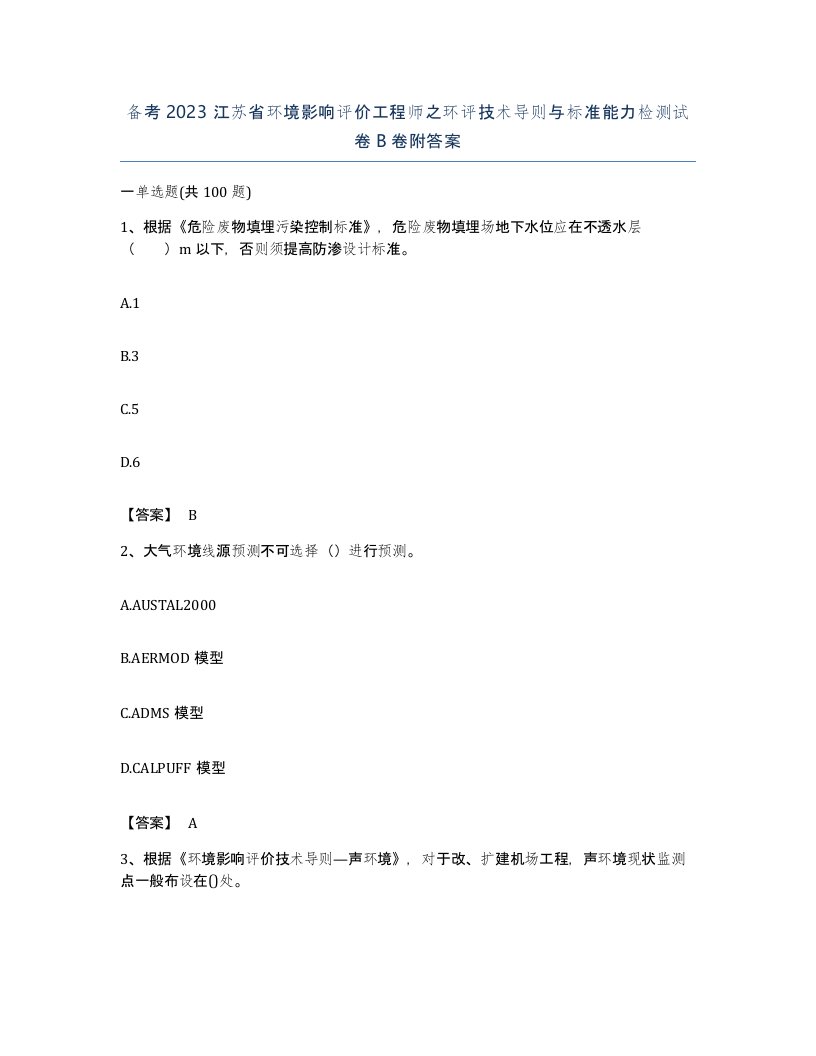 备考2023江苏省环境影响评价工程师之环评技术导则与标准能力检测试卷B卷附答案