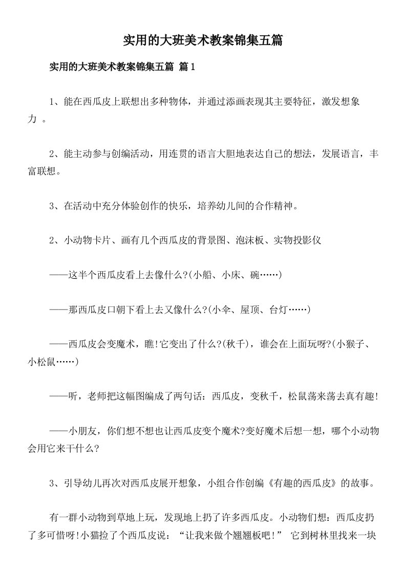 实用的大班美术教案锦集五篇