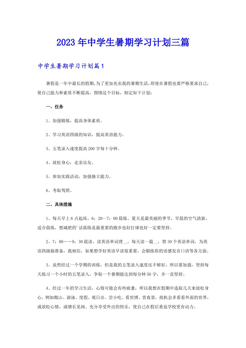 2023年中学生暑期学习计划三篇