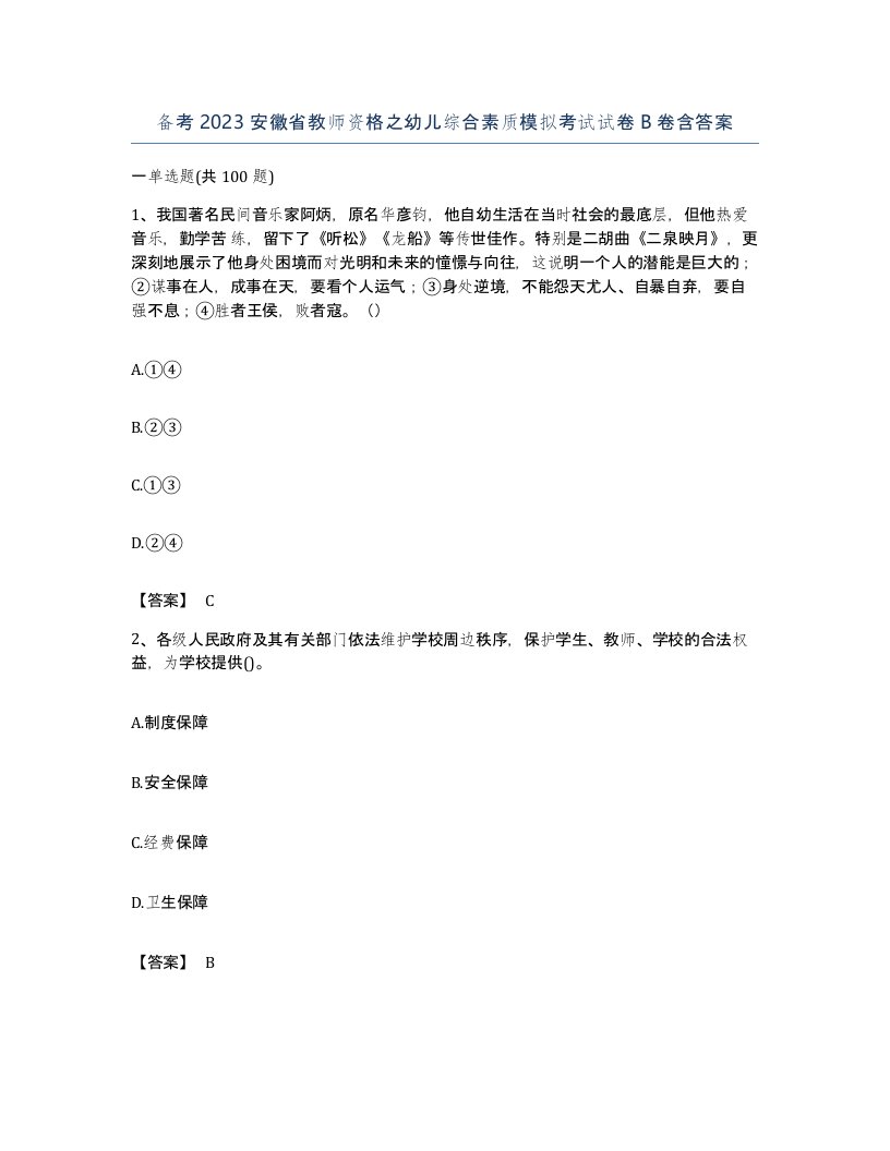 备考2023安徽省教师资格之幼儿综合素质模拟考试试卷B卷含答案