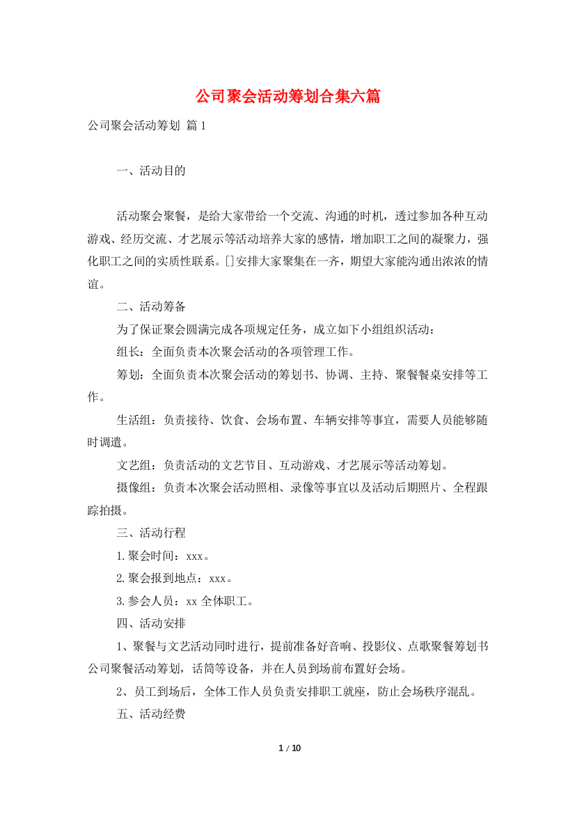 公司聚会活动策划合集六篇