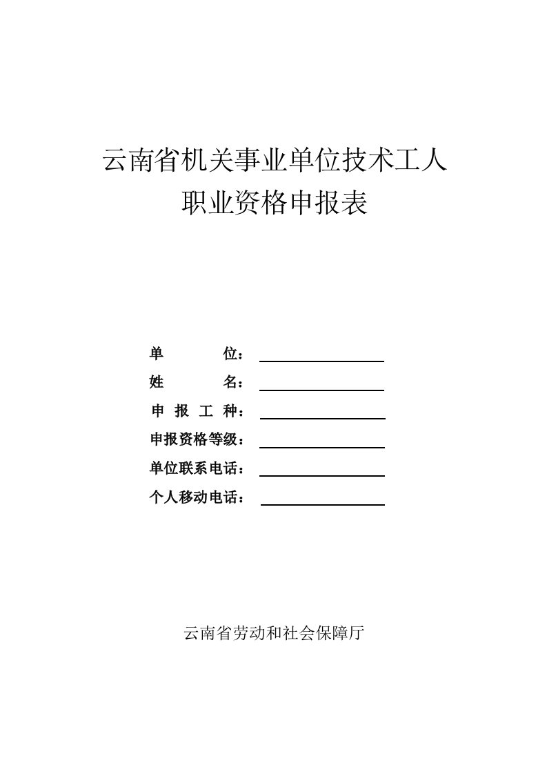 表格模板-云南省机关事业单位技术工人职业资格申报表云南省机