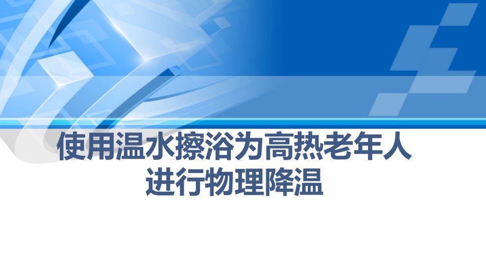 使用温水擦浴为高热老年人进行物理降温ppt课件