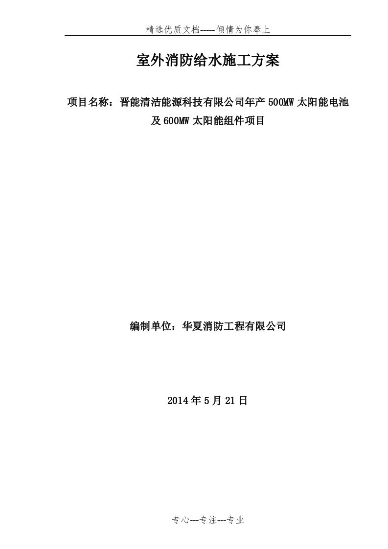 室外消防钢丝网骨架塑料复合PE管施工方案(共10页)