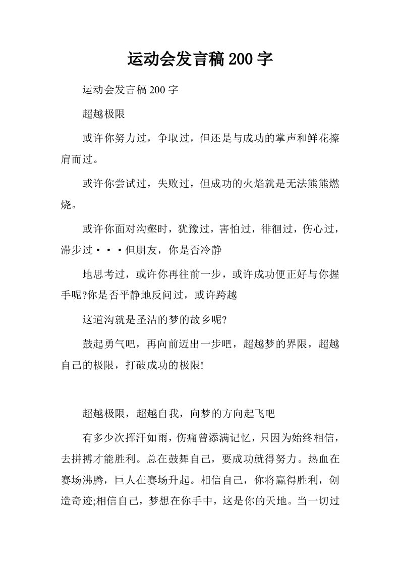 运动会发言稿200字.doc