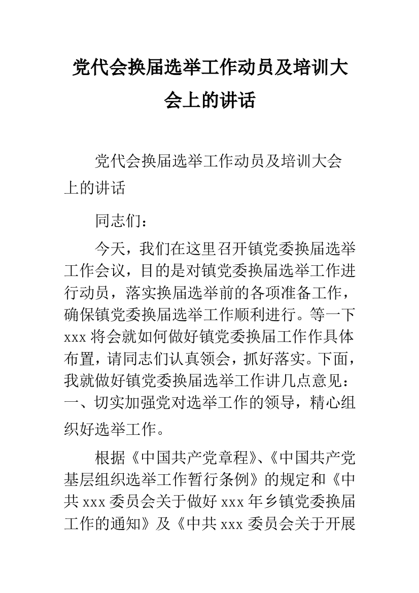 党代会换届选举工作动员及培训大会上的讲话--精品范文