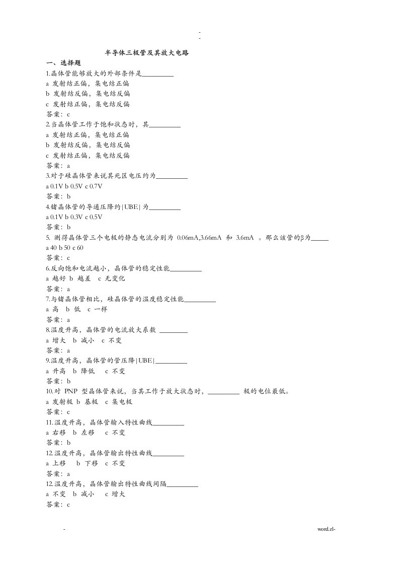 半导体三极管及其放大电路练习及答案