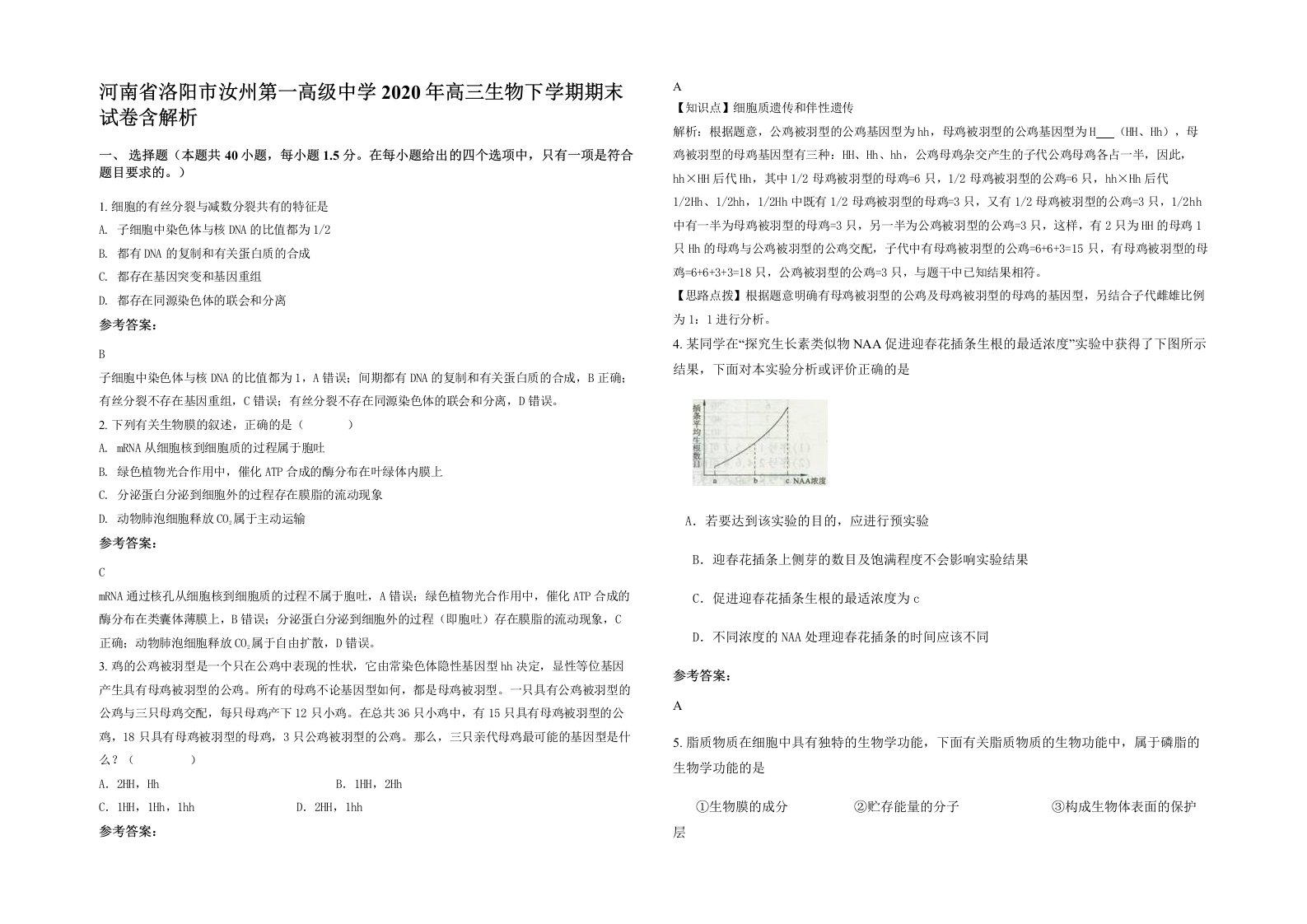 河南省洛阳市汝州第一高级中学2020年高三生物下学期期末试卷含解析