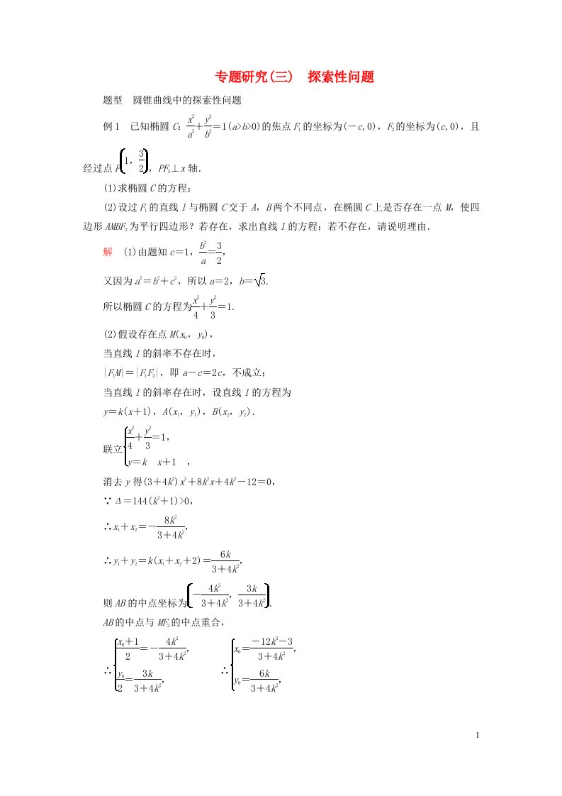 旧教材适用2023高考数学一轮总复习高考大题专题研究五三探索性问题