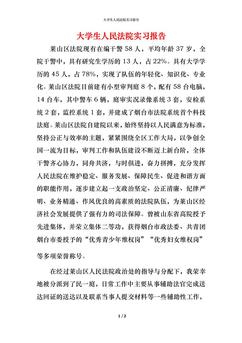 精编大学生人民法院实习报告