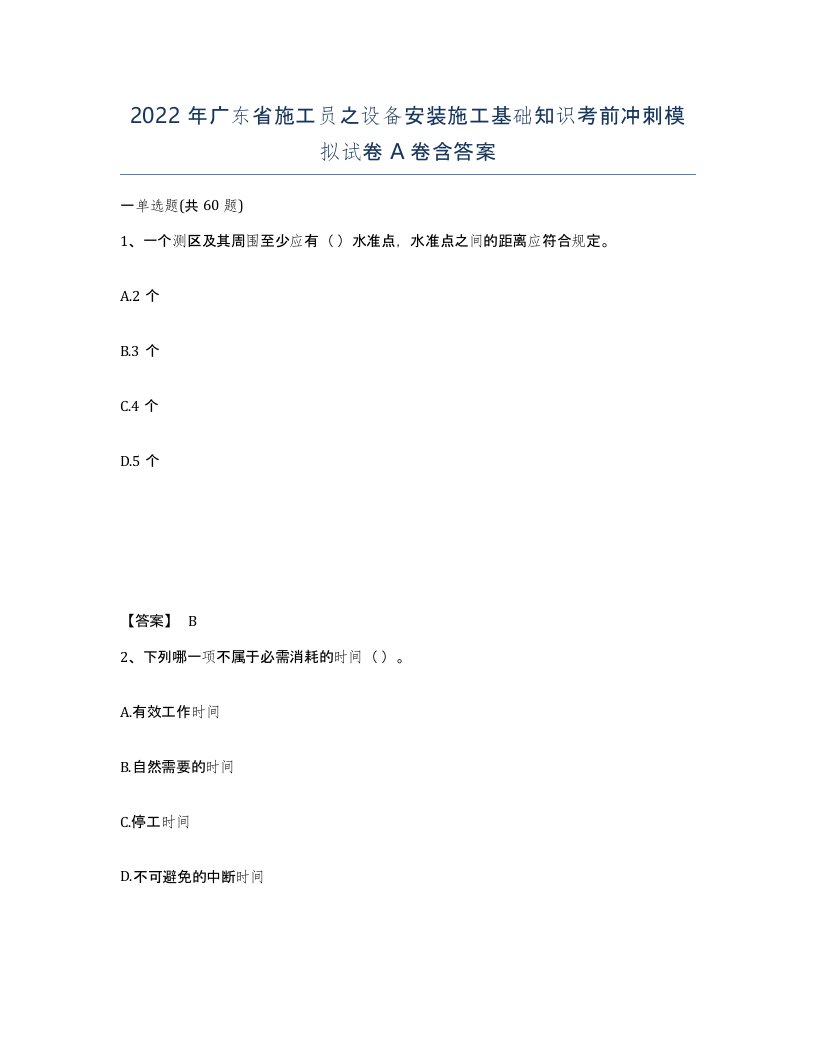 2022年广东省施工员之设备安装施工基础知识考前冲刺模拟试卷A卷含答案