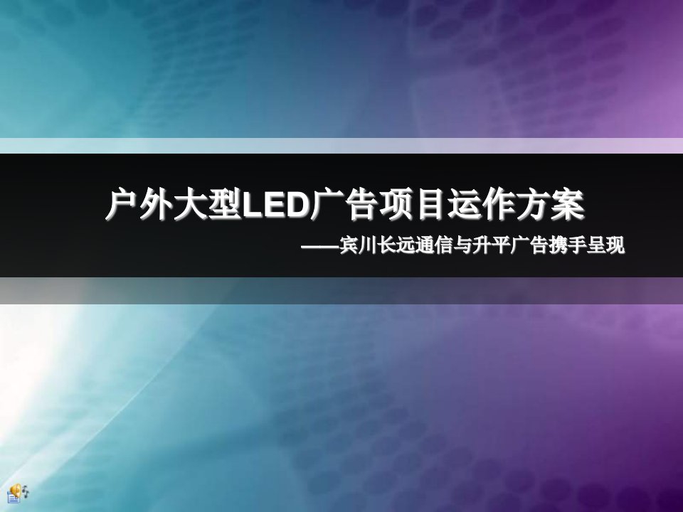 宾川LED广告媒体项目运作方案文案(NXPowerLite)