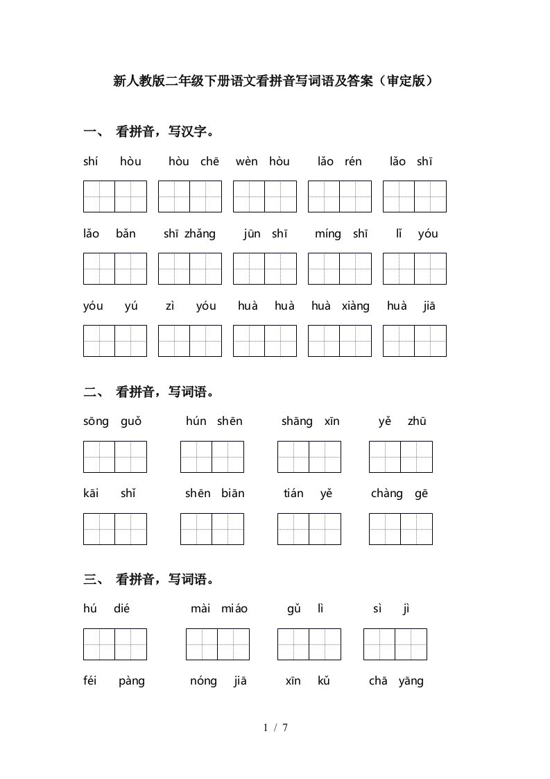 新人教版二年级下册语文看拼音写词语及答案审定版