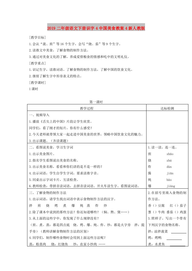 2019二年级语文下册识字4中国美食教案4新人教版