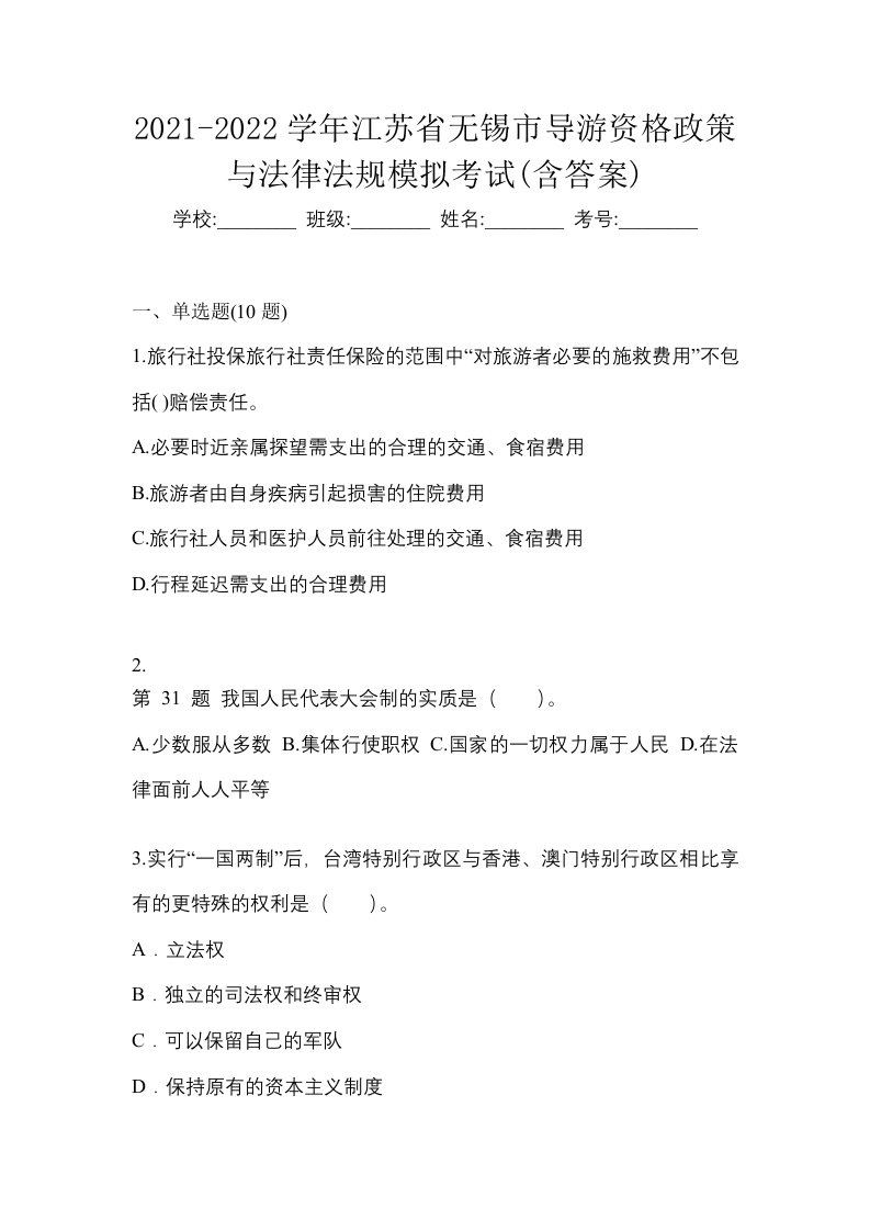 2021-2022学年江苏省无锡市导游资格政策与法律法规模拟考试含答案