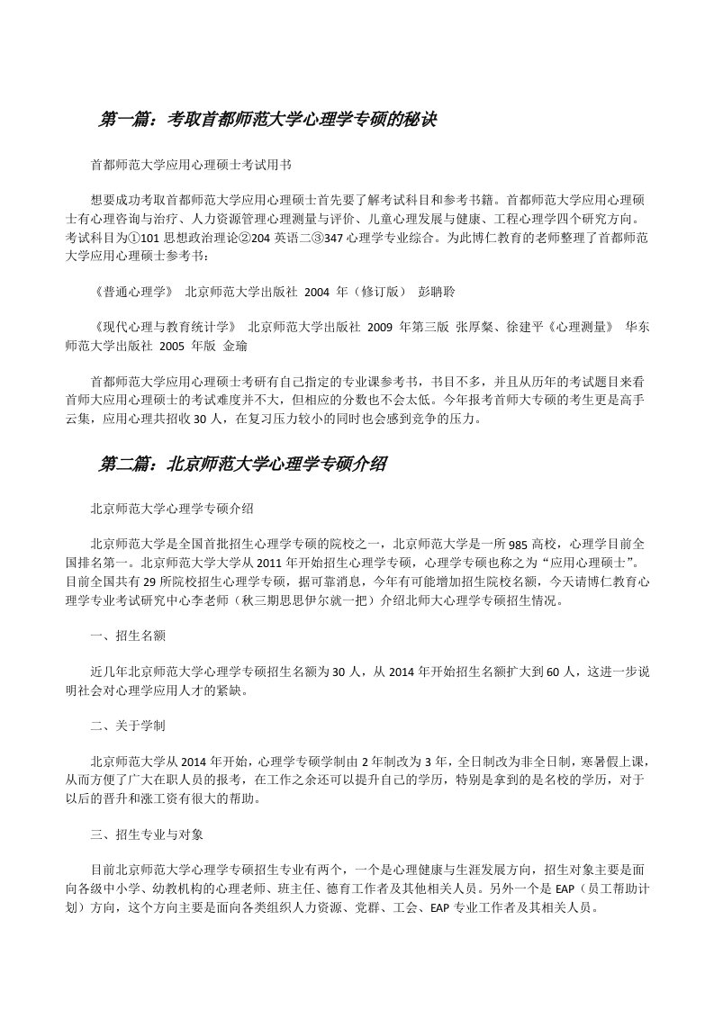 考取首都师范大学心理学专硕的秘诀[修改版]