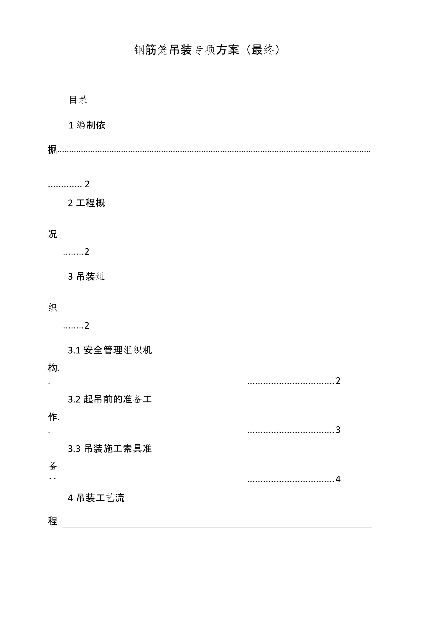 钢筋笼吊装专项方案(最终)