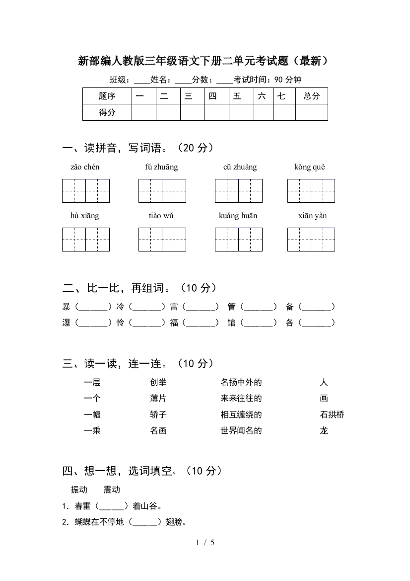 新部编人教版三年级语文下册二单元考试题(最新)