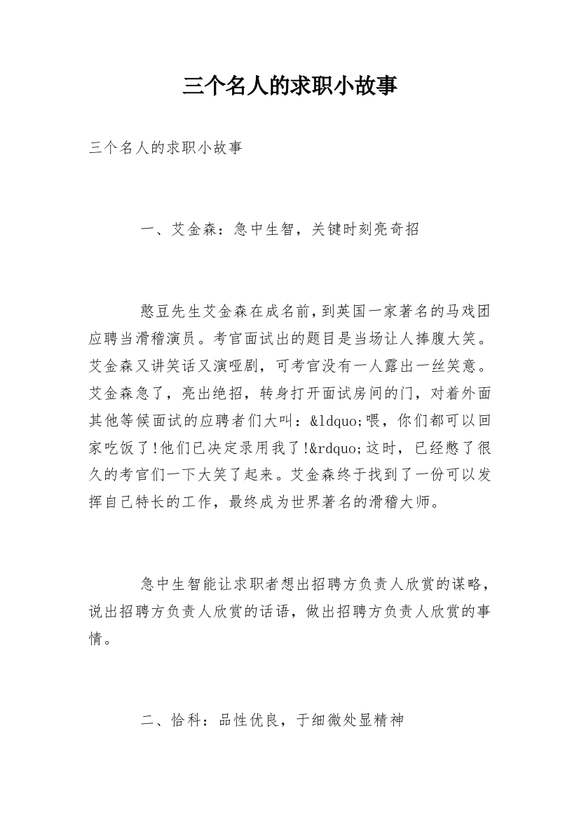 三个名人的求职小故事