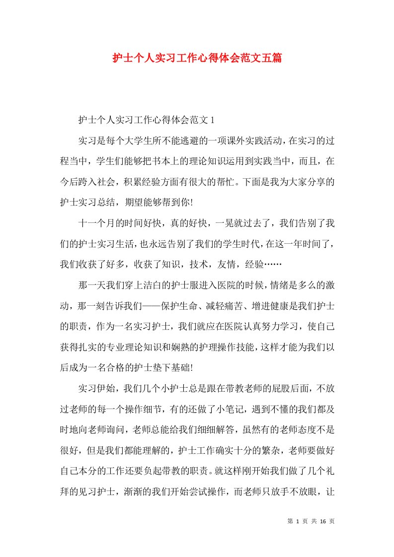 护士个人实习工作心得体会范文五篇