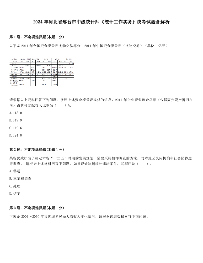 2024年河北省邢台市中级统计师《统计工作实务》统考试题含解析