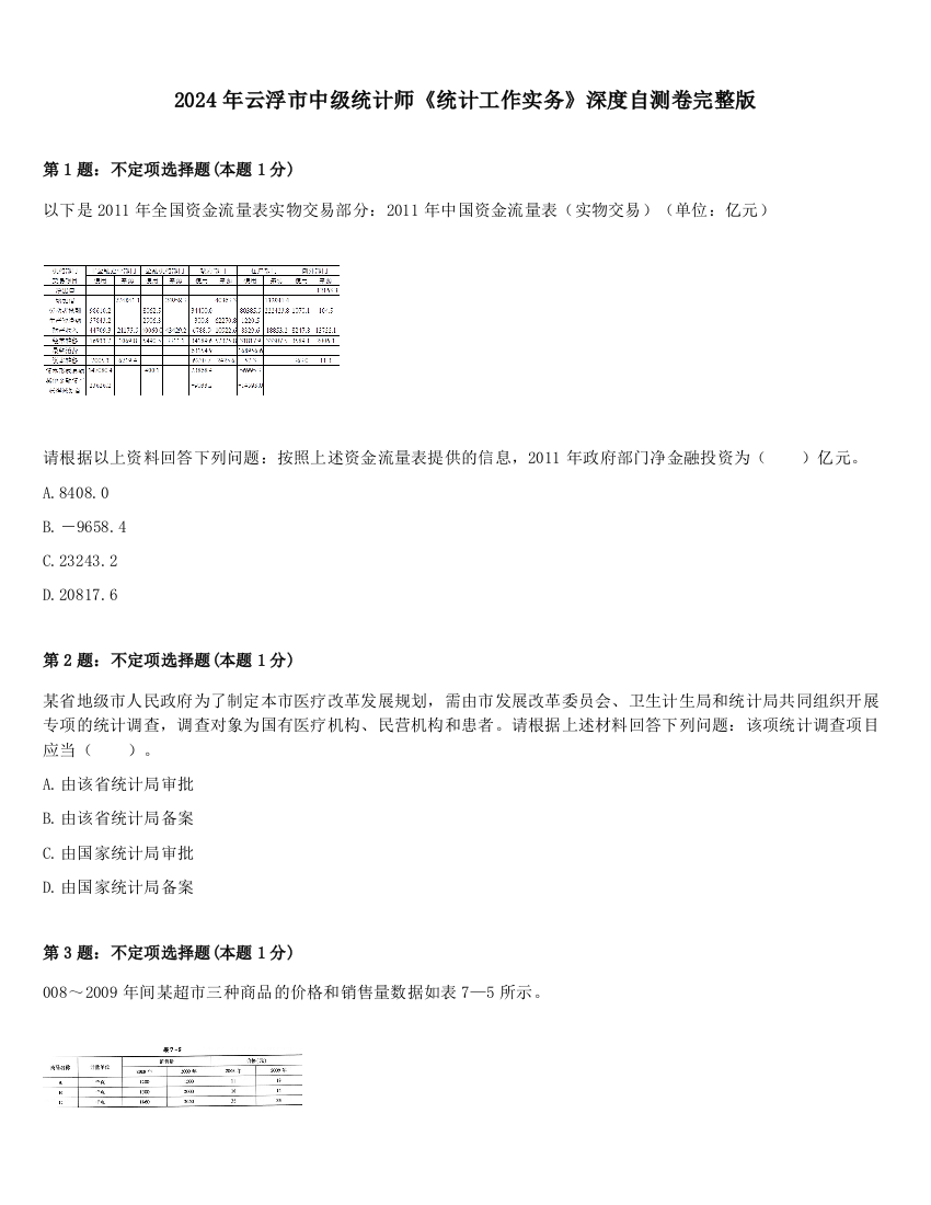 2024年云浮市中级统计师《统计工作实务》深度自测卷完整版