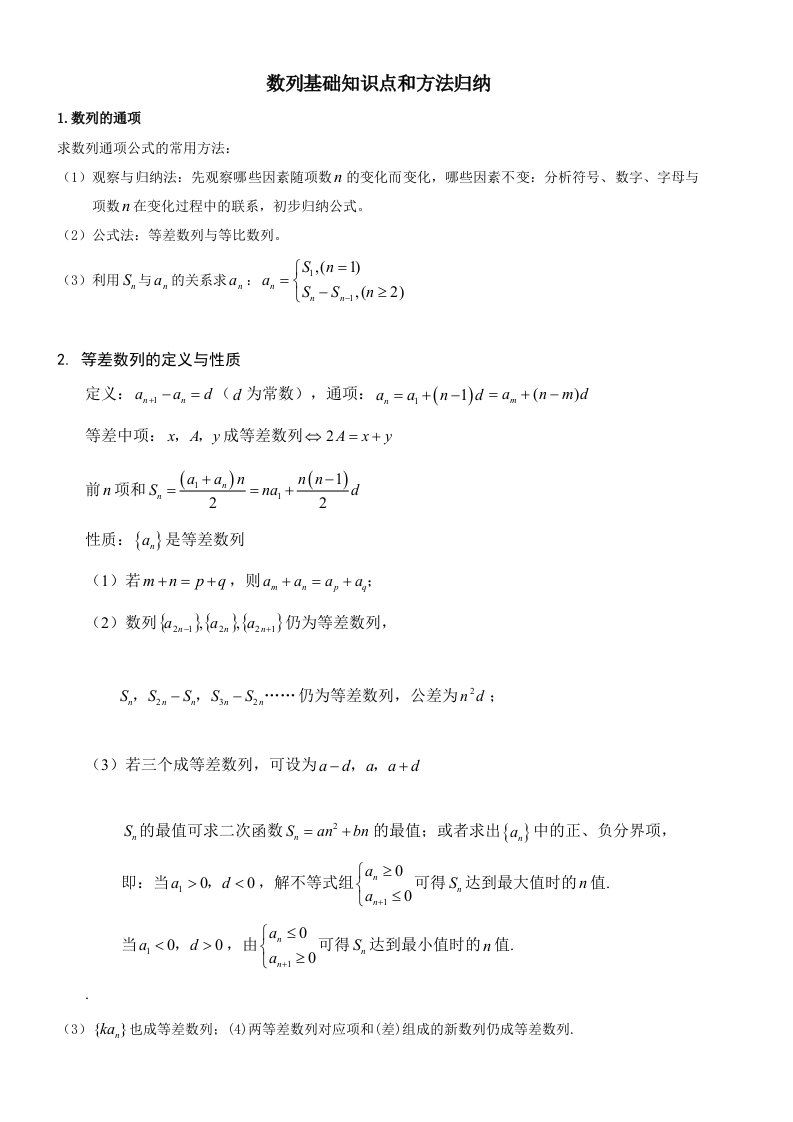 高中数学数列知识点总结(经典)