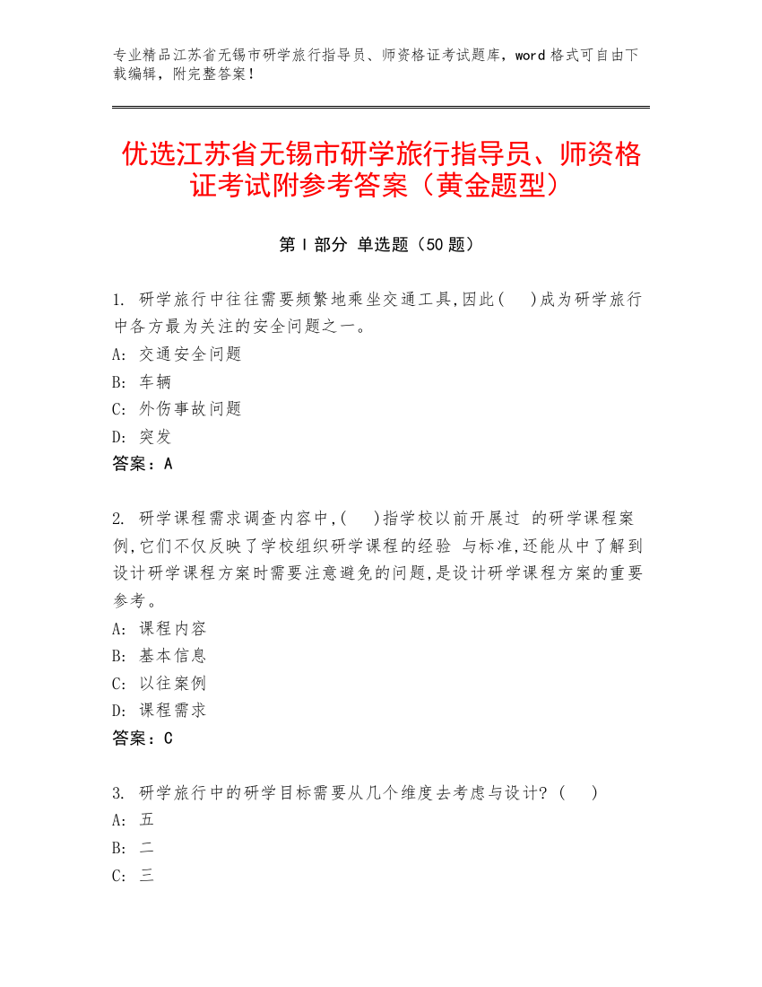 优选江苏省无锡市研学旅行指导员、师资格证考试附参考答案（黄金题型）