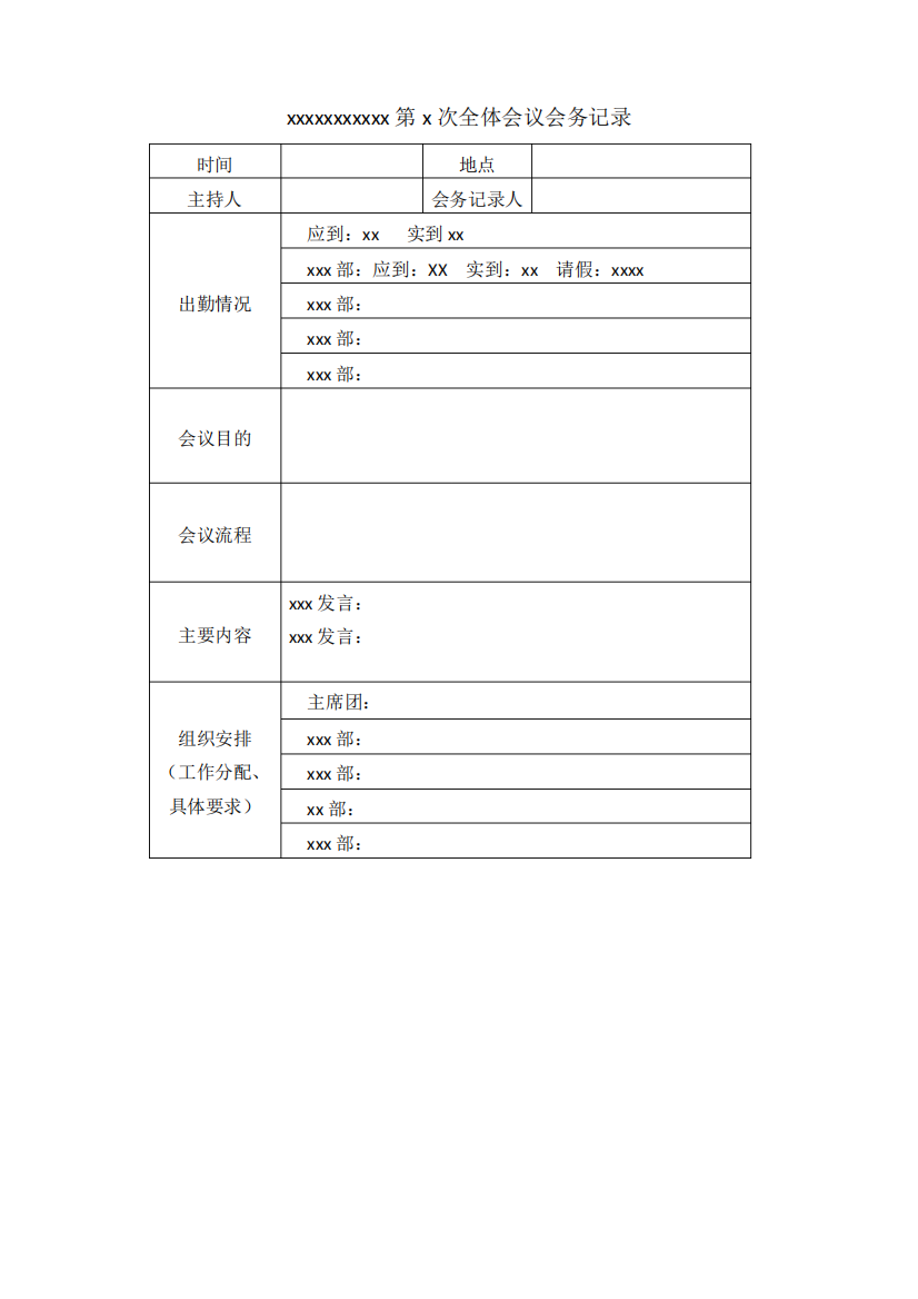 会务记录模板