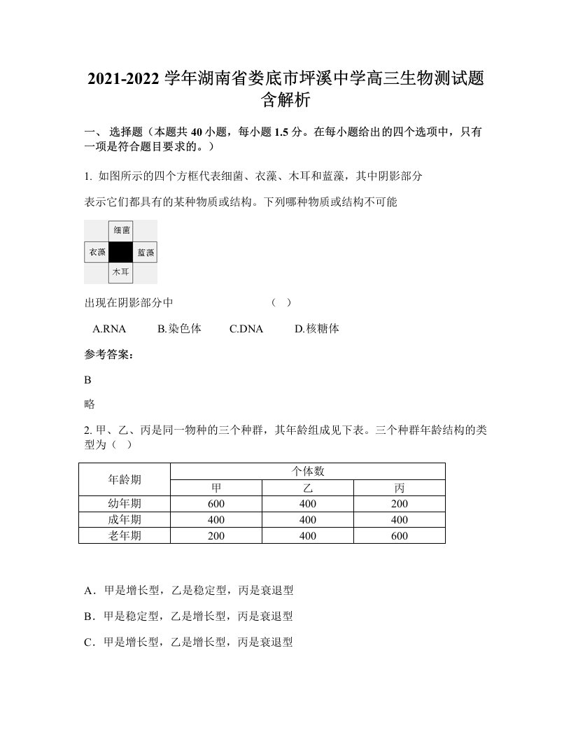 2021-2022学年湖南省娄底市坪溪中学高三生物测试题含解析