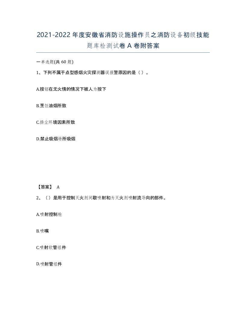 2021-2022年度安徽省消防设施操作员之消防设备初级技能题库检测试卷A卷附答案