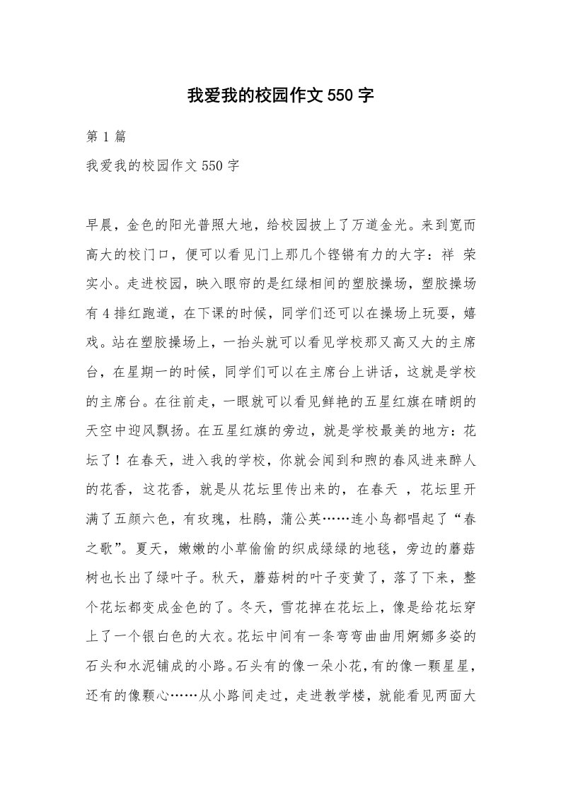 我爱我的校园作文550字