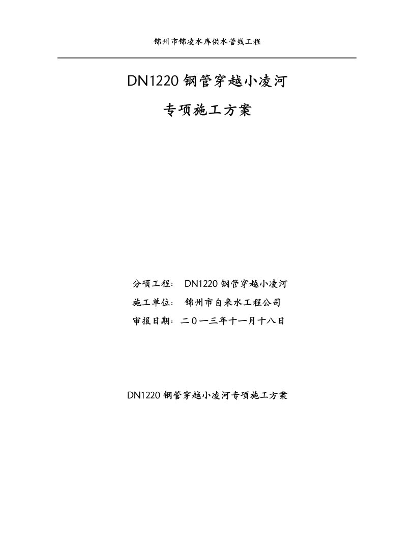 供水管线钢管越河施工方案集中降水