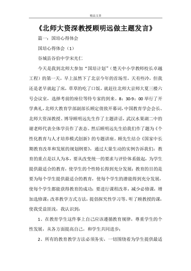 《北师大资深教授顾明远做主题发言》