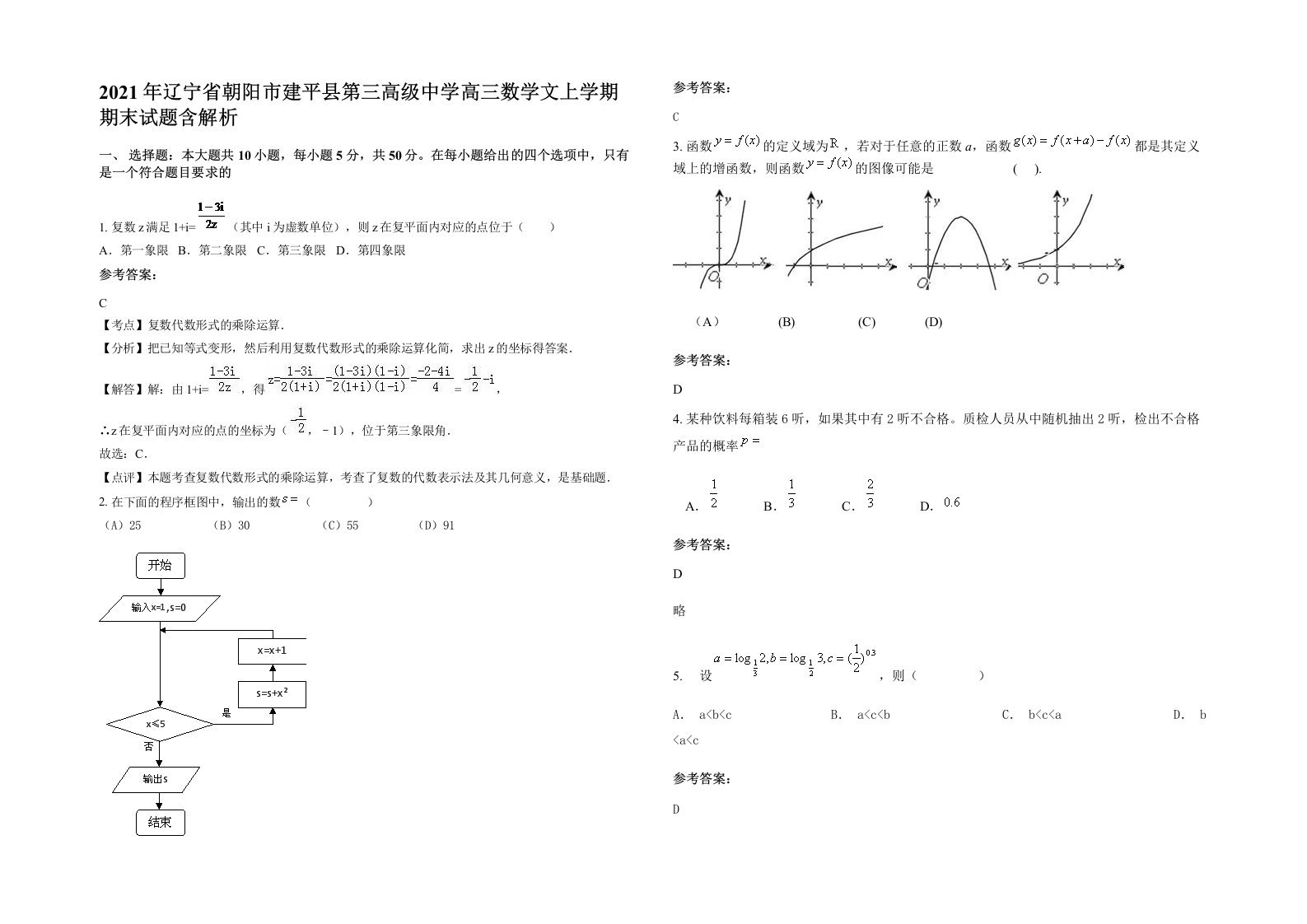 2021年辽宁省朝阳市建平县第三高级中学高三数学文上学期期末试题含解析