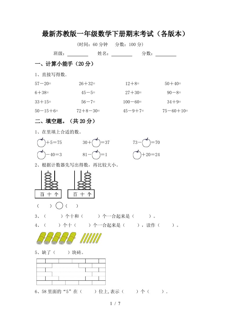 最新苏教版一年级数学下册期末考试各版本