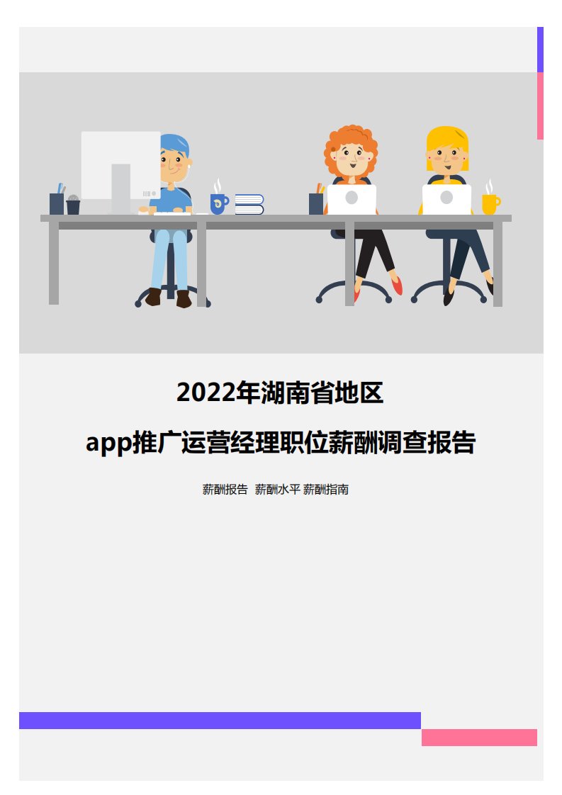 2022年湖南省地区app推广运营经理职位薪酬调查报告