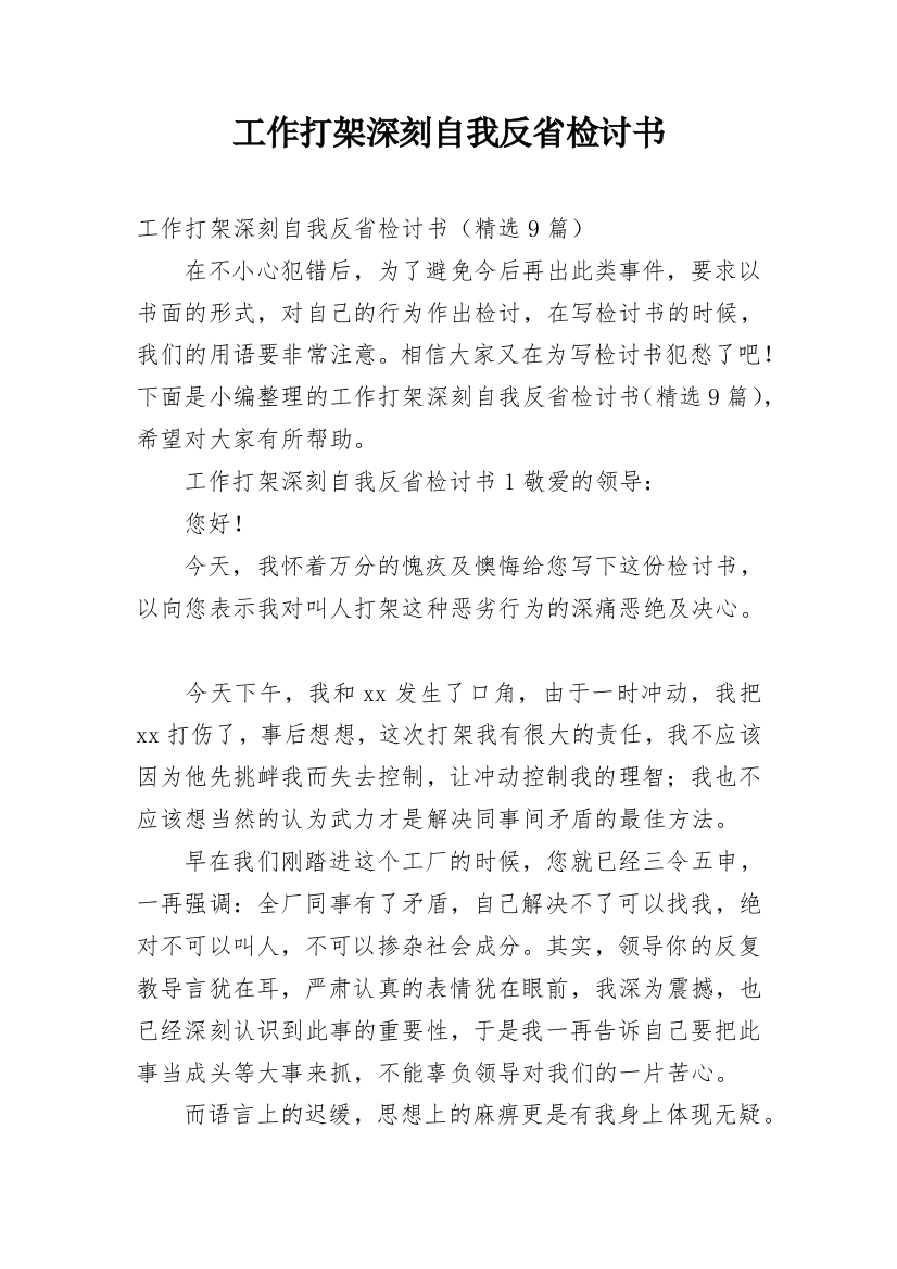 工作打架深刻自我反省检讨书