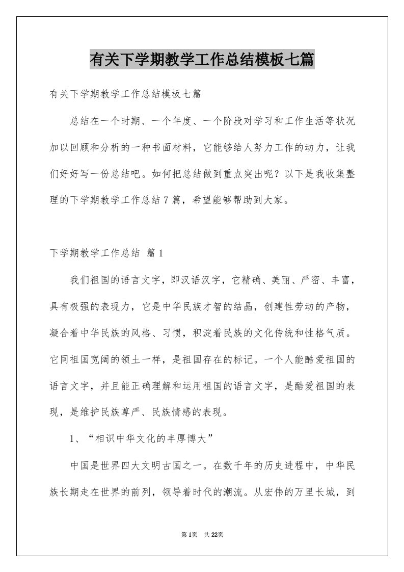 有关下学期教学工作总结模板七篇