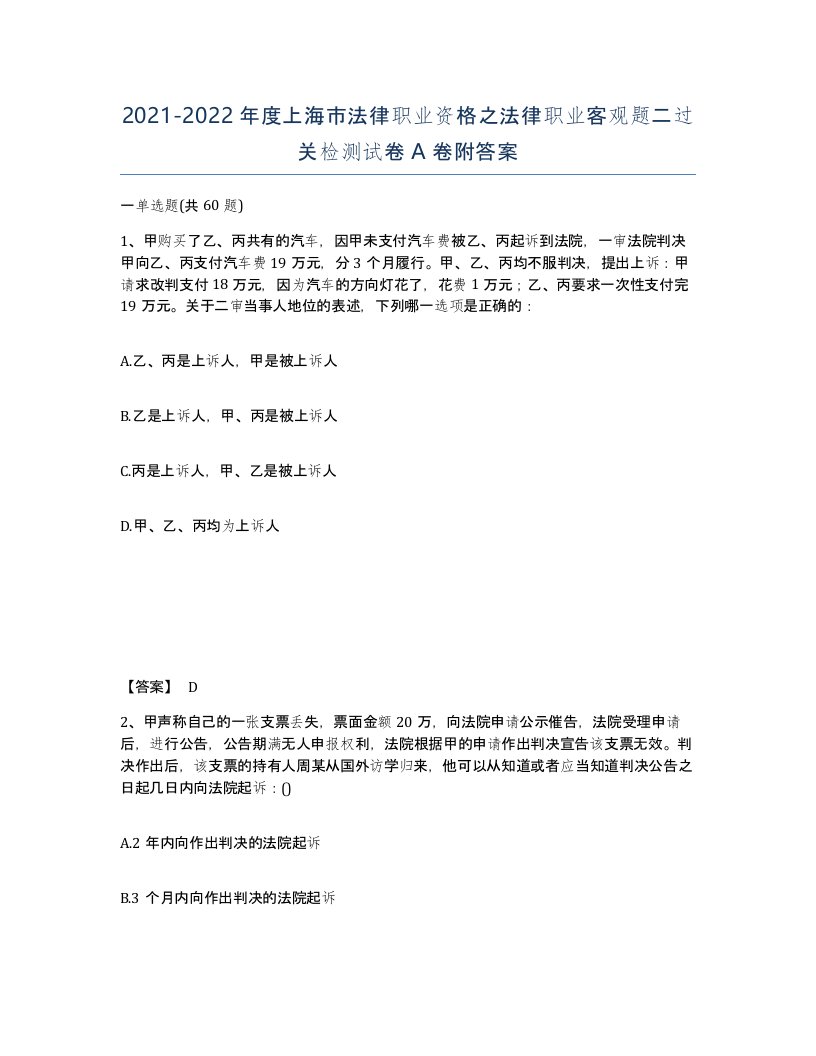 2021-2022年度上海市法律职业资格之法律职业客观题二过关检测试卷A卷附答案