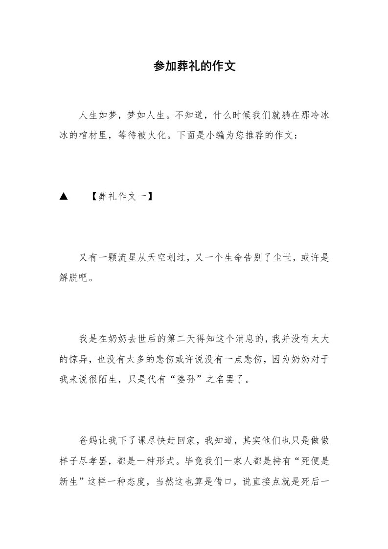 参加葬礼的作文