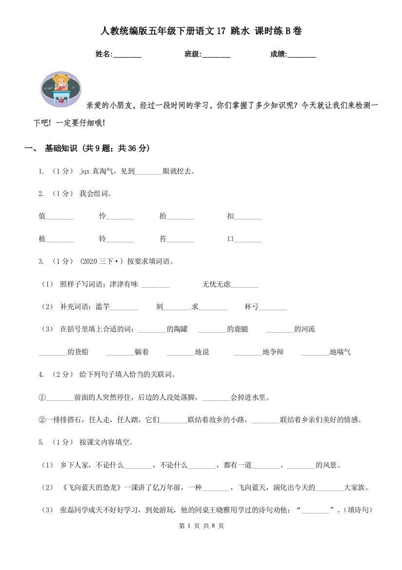 人教统编版五年级下册语文17-跳水-课时练B卷