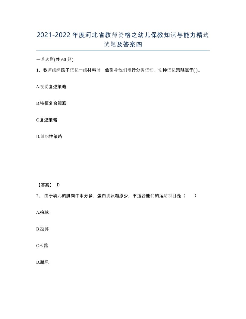 2021-2022年度河北省教师资格之幼儿保教知识与能力试题及答案四