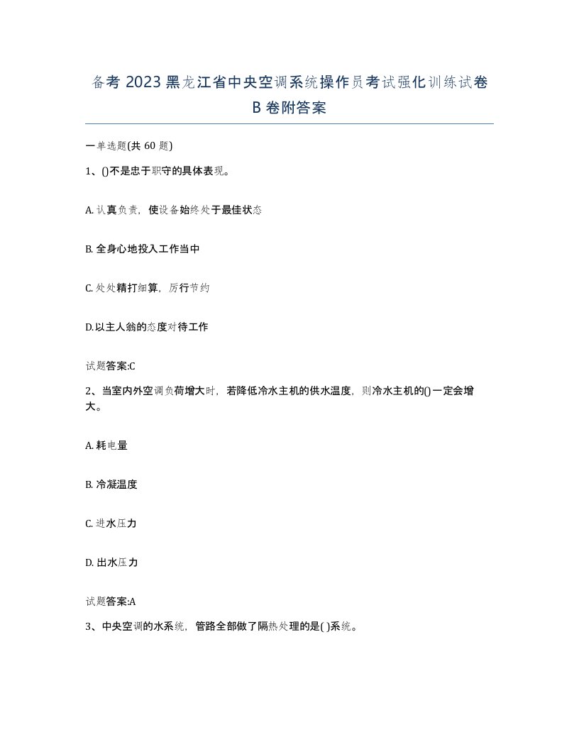 备考2023黑龙江省中央空调系统操作员考试强化训练试卷B卷附答案