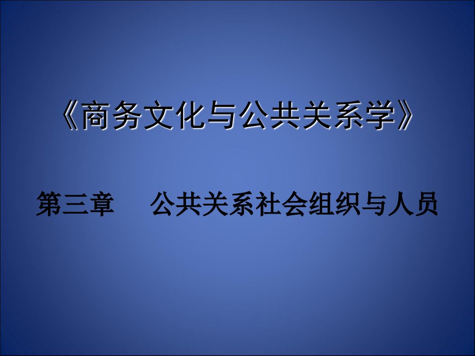 公共关系社会组织与人员