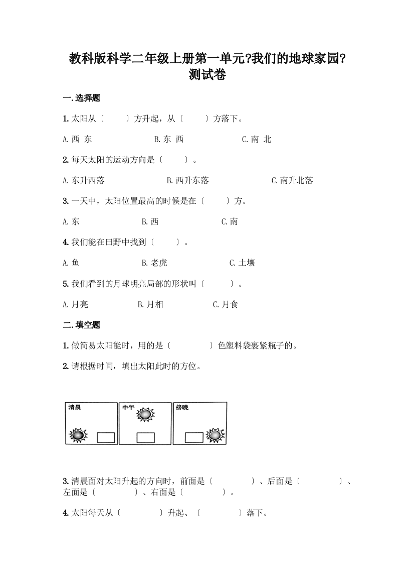 科学二年级上册第一单元《我们的地球家园》测试卷(突破训练)