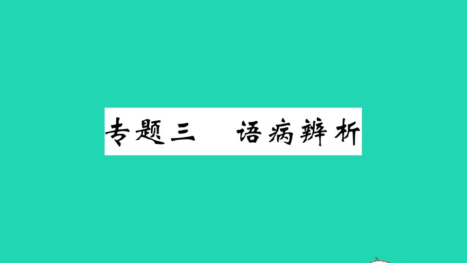 江西专版七年级语文下册专题三语病辨析作业课件新人教版