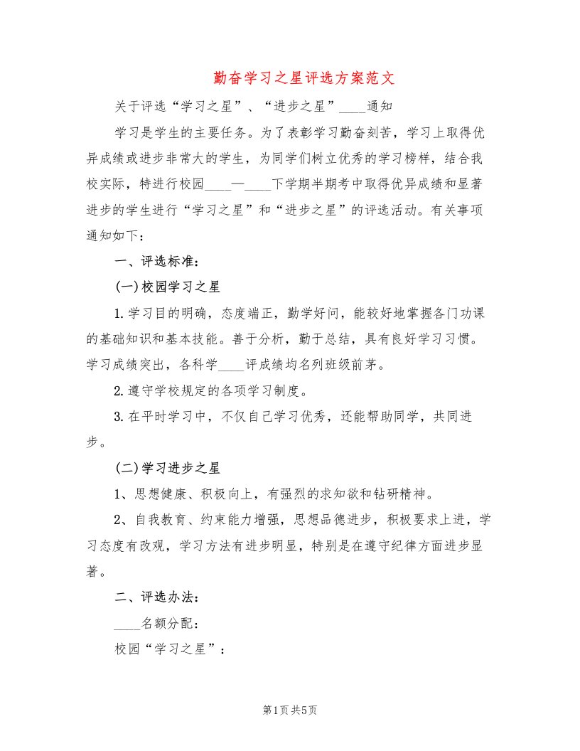 勤奋学习之星评选方案范文(2篇)