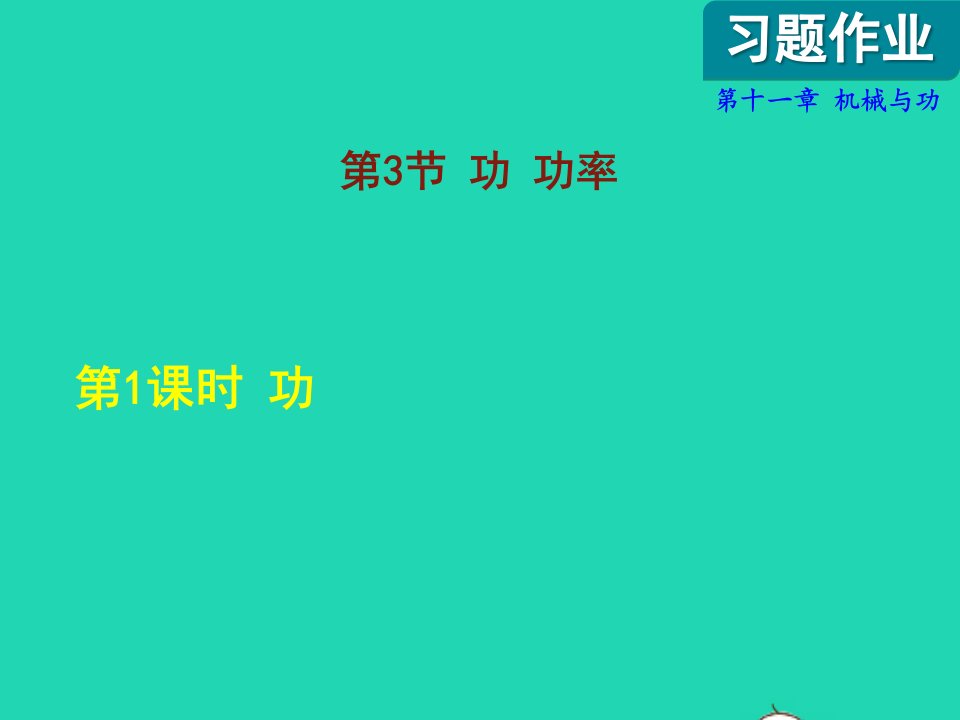 2022八年级物理下册第11章机械与功3功功率第1课时功课后作业课件新版教科版