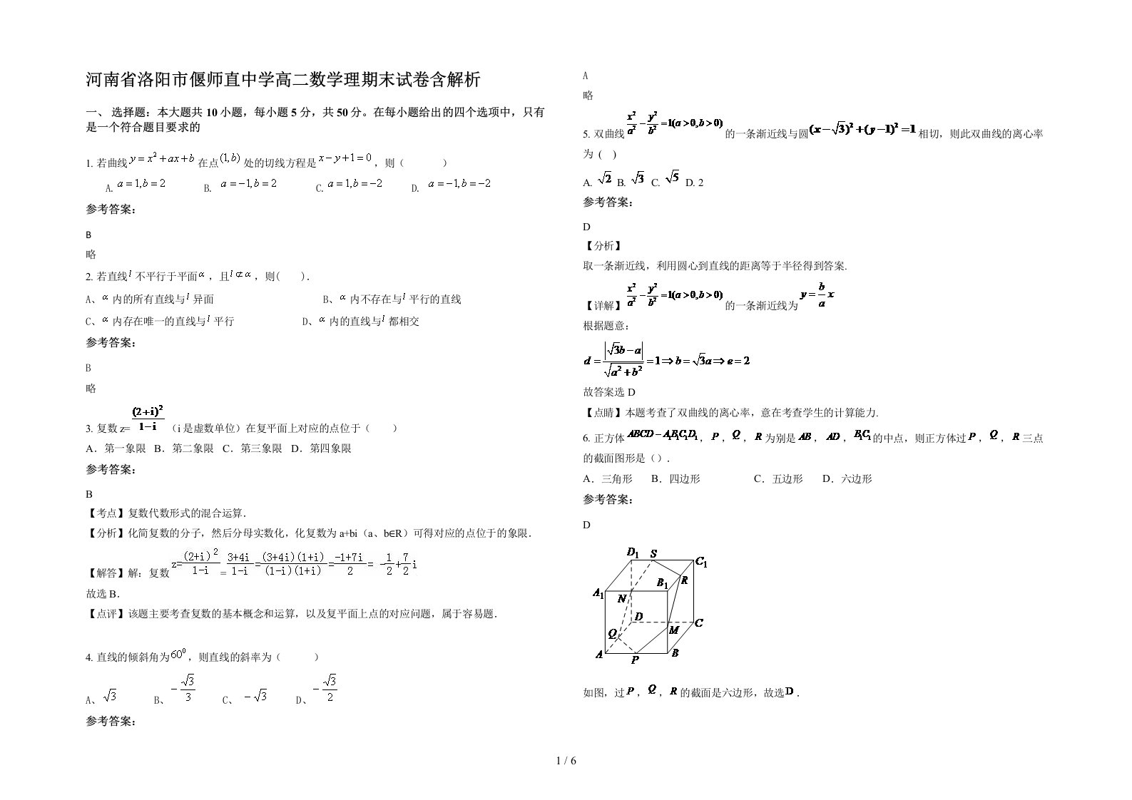 河南省洛阳市偃师直中学高二数学理期末试卷含解析